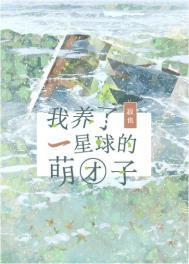 我养了一星球的萌团子 百度