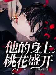 他的身上桃花盛开by温小流