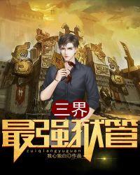 三界小狱管有声