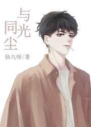 与光同尘娱乐圈免费