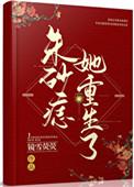 朱砂痣是她免费阅读