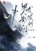 男人影响我拔剑的速度大结局