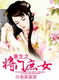重生之将门庶女姜晏免费阅读