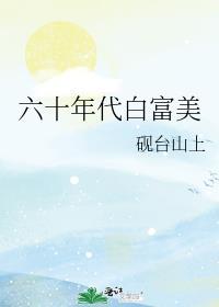 六十年代白富美暴雪时分