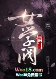 儒门乙女攻略