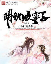 明朝败家子TXT
