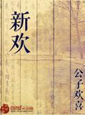 新欢乐满人间