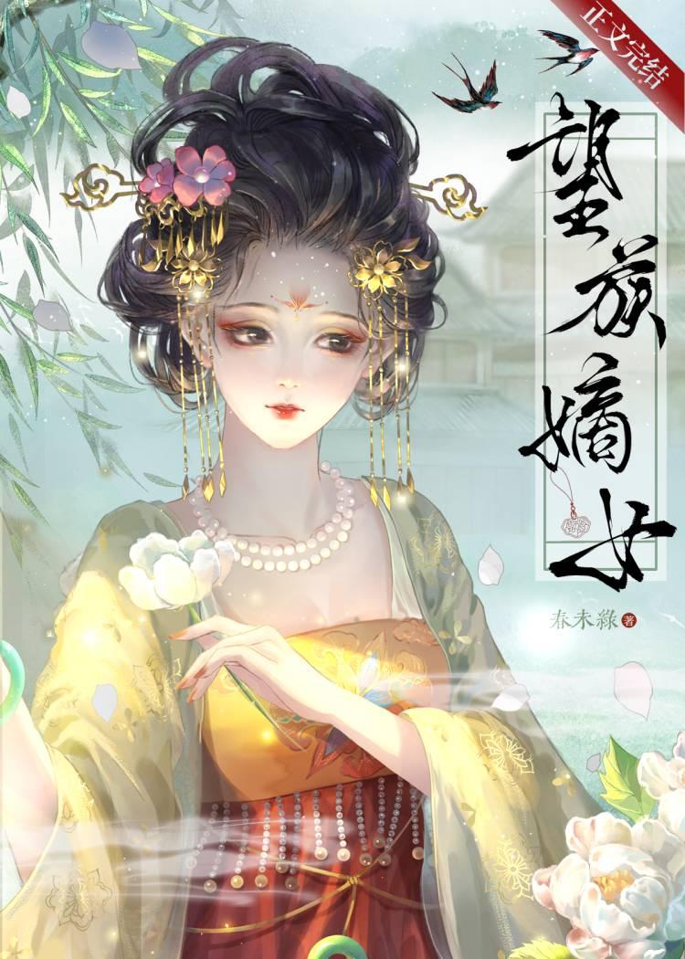 望族嫡女春未绿txt百度