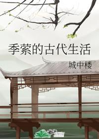 季萦的古代生活免费全文