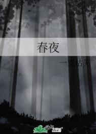 春夜电视剧全集完整版免费观看