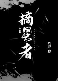 摘星者 烂春