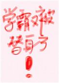 学霸是学生吗