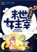 末世女主宰兵王的最强萌妻