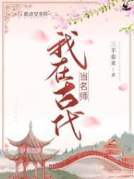 我在古代当名师百度百科