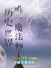 世界历史唯一魔法师
