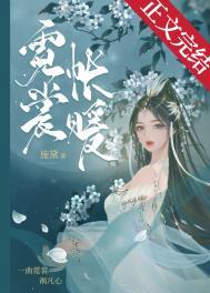 霓裳帐暖讲什么
