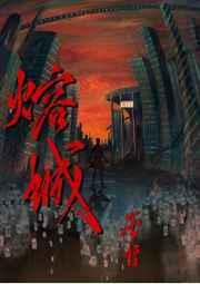 熔城网剧