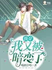 快穿我又被那家伙暗恋了全文免费阅读笔趣阁