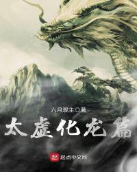 太虚化龙篇txt校对版