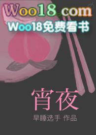 宵夜(1v1)早睡选手txt