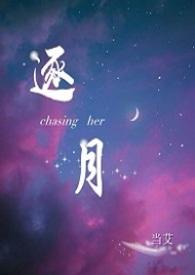 逐月之月中文全文免费阅读