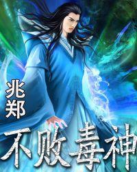 不败神帝