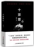 十宗罪第六册在线阅读