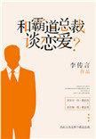 和霸道总裁谈恋爱?by 李传言