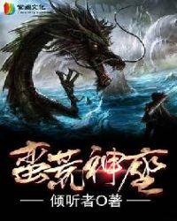 蛮荒神坐