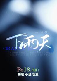 下雨天(1V1H)无弹窗