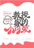 教授家的小可爱电影