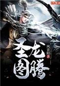 圣龙图腾姜云霆身份
