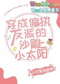 穿成偏执反派的沙雕小太阳 百度