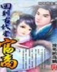 回到古代去经商