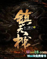 镇天棺是什么品级的宝物