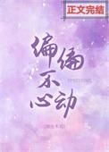 偏偏不心动无弹窗