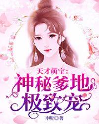 天才萌宝神秘爹地极致宠txt