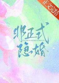 非正式隐婚在线阅读全文