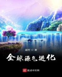 全球元气进化