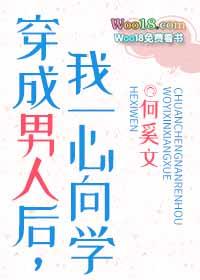 我一心向学 何奚文