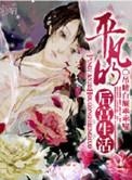后宫牧场生活