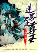 逆天至尊 结局