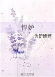 悍妒是什么意思怎么读