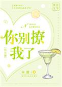 你别撩啦