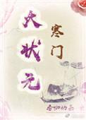 寒门状元无弹窗