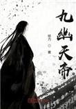 九幽天帝石枫有几个对象