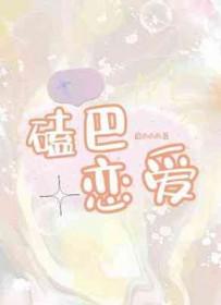 磕巴恋爱好看吗