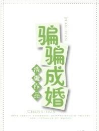 骗骗成婚 浩瀚讲的什么
