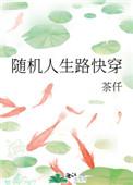 随机人生路快穿TXT资源