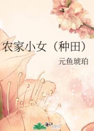 农家小女孩百度百科